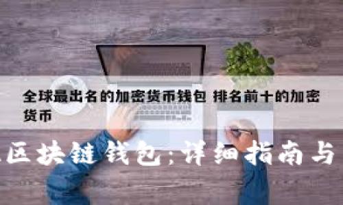 如何下载CGA区块链钱包：详细指南与常见问题解答