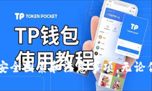    如何使用MetaMask进行NFT转账：一步步指南  / 
 guanjianci  MetaMask, NFT, 转账, 区块链  /guanjianci 

在当今的数字资产世界中，NFT（非同质化代币）已经成为一种流行的数字资产形式。NFT不仅在艺术和娱乐领域得到了广泛应用，同时也在游戏、虚拟地产等领域中展现了巨大的潜力。而MetaMask作为一个流行的以太坊钱包，成为了许多用户进行NFT交易的首选工具。本指南将详细介绍如何使用MetaMask进行NFT转账的全过程，帮助用户更好地理解这一流程。

1. NFT简介
非同质化代币（NFT）是指一种在区块链上唯一存在的数字资产。与可替代的代币（如比特币）不同，每一个NFT都是独一无二的，且无法被替代。这种独特性使得NFT特别适合用于数字艺术、游戏道具、音乐、视频和其他任何可以数字化的内容。

NFT的核心技术是区块链，这确保了 NFT 的拥有权和交易记录是公开且透明的。由于NFT的独特性，每个NFT都有自己的价值，且在市场上可自由交易。根据NFT所在的区块链网络（以太坊、Polygon等），其特性和交易方式也会有所不同。

2. 安装和创建MetaMask钱包
要使用MetaMask转账NFT，首先需要安装并设置MetaMask钱包。以下是设置MetaMask的步骤：

strong步骤一：下载和安装MetaMask：/strong访问MetaMask官方网站，下载适用于你的浏览器的扩展程序（Chrome、Firefox等），或下载移动端应用。安装后，点击MetaMask图标。

strong步骤二：创建新钱包：/strong按照屏幕上的指示创建一个新钱包。在这个过程中，你需要设置一个强密码，并安全保存你的助记词。助记词是恢复钱包的重要信息，切勿泄露给他人。

strong步骤三：添加以太坊网络：/strong虽然MetaMask默认连接到以太坊主网，但你可以根据需要添加其他网络（如Polygon、Binance Smart Chain）以便于后续转账。

3. 如何获取NFT
在进行NFT转账之前，你需要拥有一个或多个NFT。这些NFT可以通过不同的市场和平台获取，例如OpenSea、Rarible等。以下是获取NFT的步骤：

strong步骤一：连接MetaMask到市场：/strong访问你想交易的NFT市场，使用MetaMask连接你的钱包。你可能需要授权一些权限，这样市场能够访问你的钱包信息。

strong步骤二：浏览并购买NFT：/strong在市场中浏览NFT，选择你感兴趣的NFT。根据市场的指示，进行购买，支付所需的ETH（以太坊）费用。

strong步骤三：确认交易：/strong完成购买后，确认NFT已成功转入你的MetaMask钱包。在MetaMask中，你可以查看自己的资产列表，找到对应的NFT。

4. 转账NFT的步骤
拥有NFT后，你可能会想将其转账给他人。使用MetaMask进行NFT转账的步骤如下：

strong步骤一：打开MetaMask：/strong点击MetaMask图标，输入密码以解锁你的钱包。

strong步骤二：选择NFT：/strong在资产列表中找到你想转账的NFT，点击进入该NFT的详细信息页面。

strong步骤三：选择转账选项：/strong在NFT的详细信息页面中，通常会有一个“转账”或“发送”按钮，点击它。

strong步骤四：输入接收者地址：/strong在弹出窗口中，输入你想要转账的接收者的以太坊地址。确保地址的准确性，因为一旦转账完成，将无法撤回。

strong步骤五：确认转账：/strong检查所有信息后，点击确认。当交易提交成功后，MetaMask会显示交易状态。你可以使用区块链浏览器（如Etherscan）查询交易状态。

5. 交易费用及注意事项
在进行NFT转账时，你需要支付以太坊网络的Gas费用。这是网络处理你交易的费用。在某些时候，尤其是网络繁忙时，Gas费用可能会比较高。建议在Gas费用较低时进行转账。以下是一些降低交易费用的建议：

strong了解Gas费：/strong在转账之前，使用Gas费计算器估算当前的Gas费用，并选择在网络低峰期进行交易。

strong选择合适的代币：/strong某些区块链平台（如Polygon）提供更低的Gas费用，你可以考虑将NFT传输到这些平台。

strong务必核对地址：/strong确认接收者的以太坊地址无误，错误地址将导致资金永久丢失。

6. 常见问题解答
在进行NFT转账过程中，用户常常会遇到一些问题。以下是常见的5个问题及其详细解答。

问题一：为什么转账后NFT没有显示在接收者的MetaMask中？
在某些情况下，NFT转账完成后，接收者在MetaMask中可能无法立即看到NFT。这可能由于以下原因造成：

strong1. 网络确认时间：/strongNFT转账需要在区块链上进行确认，可能需要几分钟到几小时的时间。用户可以通过区块链浏览器（如Etherscan）跟踪交易状态，确认是否交易已完成。

strong2. MetaMask未自动更新：/strongMetaMask在某些情况下可能未自动刷新用户的资产列表。用户可以尝试手动刷新（例如，切换到其他标签再切回）以查看更新。

strong3. NFT未添加至MetaMask：/strong有些NFT可能需要手动添加到MetaMask。用户可以在资产列表中选择“导入资产”，然后输入NFT的合约地址和Token ID来手动添加。

问题二：转账NFT所需的Gas费用高，该如何处理？
高Gas费用是许多用户在转账时常常遇到的问题。可以采取以下措施降低Gas费用：

strong1. 选择合适的时间：/strongGas费用通常在网络繁忙时会较高。观察Gas费用动态，选择低谷时进行转账。

strong2. 使用Layer 2解决方案：/strong一些区块链网络如Polygon、Arbitrum等，提供更低的Gas费用，用户可以将NFT转账至这些网络。

strong3. 调整Gas价格设置：/strong在MetaMask中，用户可以调整Gas价格设置，选择愿意支付的Gas费用，以节省成本。但要注意，过低的Gas费用可能导致交易被延迟或失败。

问题三：MetaMask被盗或丢失助记词怎么办？
如果MetaMask被盗或丢失助记词，恢复钱包的可能性取决于你是否有助记词备份或私钥。如果丢失，你无法再次访问你的资产。以下是一些预防措施和应对建议：

strong1. 助记词备份：/strong设置钱包时，务必妥善保存助记词，不与他人共享，避免存储在容易被访问的位置。

strong2. 启用两步验证：/strong虽然MetaMask不支持两步验证，但可以通过采用其他安全措施（如硬件钱包）来增加安全性。

strong3. 监控账户活动：/strong定期监控你的钱包活动，及时发现可疑交易，并采取措施保护你的资产。

问题四：如何确认NFT转账的真实性和安全性？
确认NFT转账的真实性和安全性可以通过以下几个步骤进行：

strong1. 使用区块链浏览器：/strong通过输入交易哈希或接收者的钱包地址，使用Etherscan等区块链浏览器查看交易记录。确认交易状态是否为“成功”。

strong2. 核实NFT合约信息：/strong通过智能合约地址找到NFT的具体信息，包括其所有权、交易历史等，确保其质量和价值。

strong3. 检查市场平台的反馈：/strong在市场平台上查看其他用户的评论和反馈，了解卖家的信誉度，减少交易失败的风险。

问题五：NFT转账是否适用于所有区块链网络？
NFT转账并非适用于所有区块链网络，具体情况如下：

strong1. 不同链的兼容性：/strongNFT的基础智能合约通常依赖于特定的区块链。例如，以太坊上的NFT使用ERC-721或ERC-1155标准，其他链如Binance Smart Chain、Polygon等则可能采用不同的标准。

strong2. 跨链转移的复杂性：/strong虽然某些工具和协议如跨链桥存在，可以实现NFT在不同链间的转移，但这通常需要额外的步骤和费用，因此用户需谨慎选择。

strong3. 了解市场限制：/strong某些NFT市场只支持特定区块链，因此在选择交易和转账时，请务必确认兼容性。

总结而言，随着NFT市场的不断发展，如何安全有效地进行NFT转账显得尤为重要。希望通过本指南，用户能够清楚了解如何使用MetaMask进行NFT转账，并注意相关的安全因素和注意事项。无论你是NFT的初次接触者还是资深玩家，理解这一流程都将为你提供更好的体验。