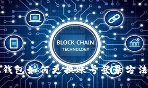 小狐钱包如何更换账号登录方法指南