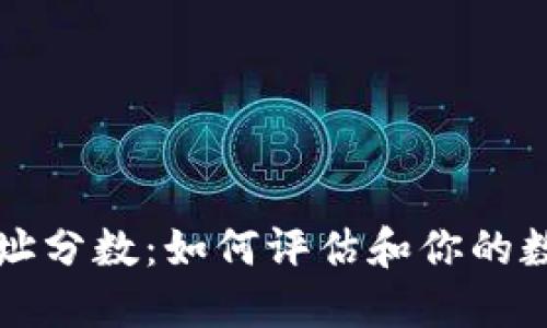 以太坊钱包地址分数：如何评估和你的数字资产安全性