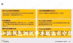 小狐钱包测试中本聪流程