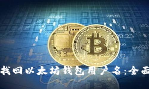 如何找回以太坊钱包用户名：全面指南