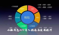 小狐钱包APP导入指南与使