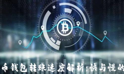 
比特币钱包转账速度解析：快与慢的真相