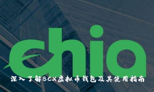 深入了解BCX虚拟币钱包及其使用指南
