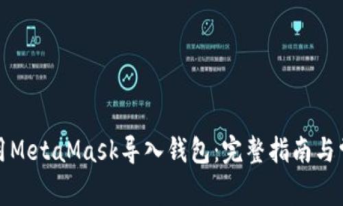 如何使用MetaMask导入钱包：完整指南与常见问答