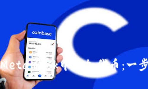 如何在MetaMask中添加代币：一步步指南