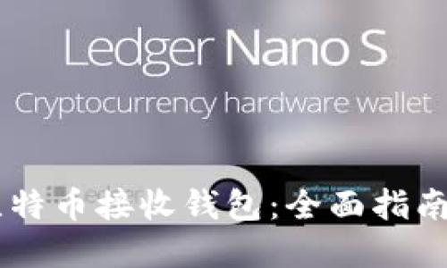 如何选择比特币接收钱包：全面指南与互动FAQ