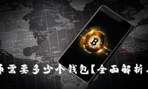 存储比特币需要多少个钱包？全面解析与实用指南