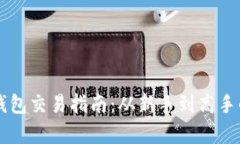 以太坊公链钱包交易指南