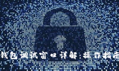 比特币核心钱包调试窗口详解：操作指南与常见问题