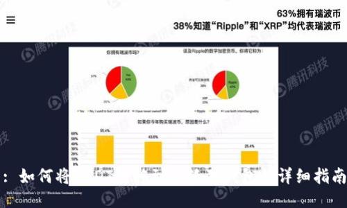 : 如何将USDT转移到小狐狸钱包的详细指南