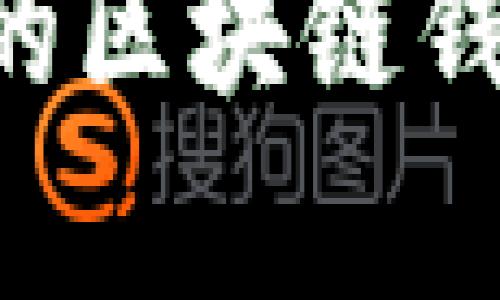 如何选择最适合你的区块链钱包：全面解析与推荐