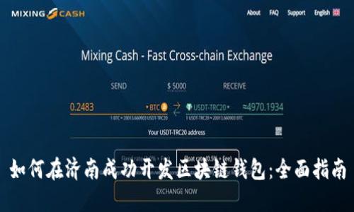 如何在济南成功开发区块链钱包：全面指南