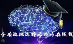 如何安全有效地选择比特