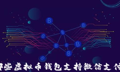 
哪些虚拟币钱包支持微信支付？