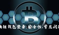 全面解析区块链钱包登录