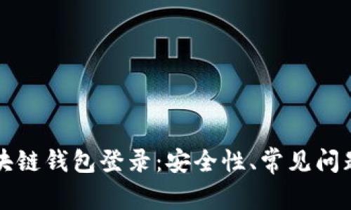 全面解析区块链钱包登录：安全性、常见问题及操作指南