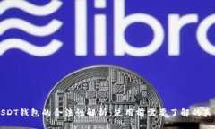 USDT钱包的合法性解析：使