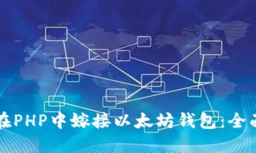 如何在PHP中嫁接以太坊钱包：全面指南