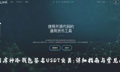 如何使用库神冷钱包签名