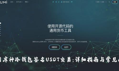 如何使用库神冷钱包签名USDT交易：详细指南与常见问题解答