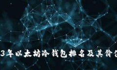  2023年以太坊冷钱包排名及