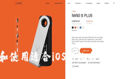 如何选择和使用适合iOS的比特币钱包：全面指南