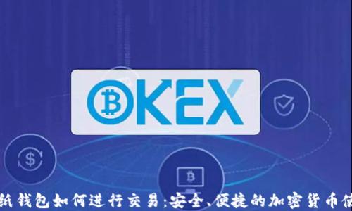 
比特币纸钱包如何进行交易：安全、便捷的加密货币使用指南