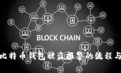 如何处理比特币钱包被盗