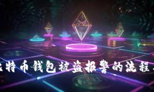 如何处理比特币钱包被盗报警的流程与预防措施