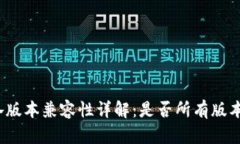 小狐钱包各版本兼容性详