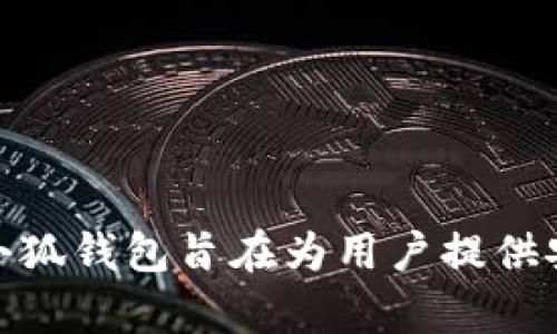 小狐钱包的平台官网名称是“小狐钱包”，它是一个集数字货币存储、交易、管理于一体的移动钱包应用。小狐钱包旨在为用户提供安全、便捷的数字资产管理服务。如果您需要了解小狐钱包的具体功能或使用方法，我可以为您详细说明。