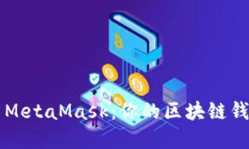 以太经典与MetaMask：你的区块链钱包完全指南
