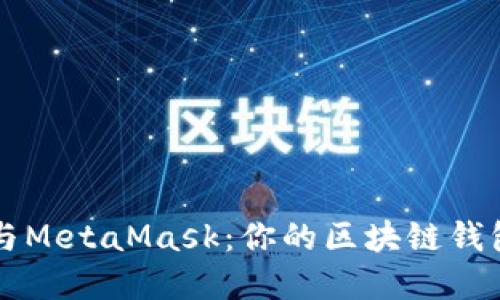 以太经典与MetaMask：你的区块链钱包完全指南