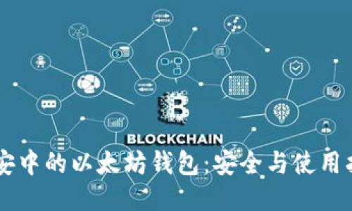 币安中的以太坊钱包：安全与使用指南