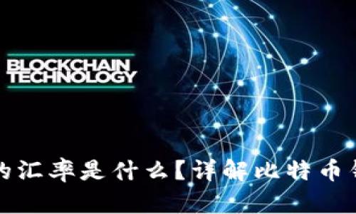 比特币钱包中的汇率是什么？详解比特币钱包的汇率机制