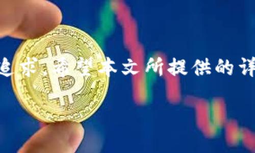 bianxi/bianxi
转币, 以太坊, 钱包, 数字货币/guanjianci

导言
在数字货币日益普及的今天，许多人开始关注如何将其他加密货币转移到以太坊（Ethereum）钱包。以太坊是一种广泛使用的区块链技术，为开发者提供了智能合约和去中心化应用（DApp）的基础。在这个过程中，用户可能会使用不同类型的加密货币进行转移，了解这一流程对于安全管理数字资产至关重要。本文将为您提供全面的指导，帮助您顺利将其他币种转移到以太坊钱包。

1. 选择合适的以太坊钱包
在开始转币之前，首先需要选择一个合适的以太坊钱包。市场上有多种钱包可供选择，包括软件钱包、硬件钱包和在线钱包。不同类型的钱包在安全性、使用便利性等方面各有优劣。

软件钱包通常是最为方便的选择，用户可以在个人电脑或移动设备上下载应用程序进行管理。此类钱包的安全性相对较低，但使用便捷，对于频繁进行交易的用户非常适合。而硬件钱包则是一种较为安全的离线储存方式，如Ledger和Trezor等。这类钱包适合长期存储大额数字资产。

在线钱包则提供更便利的服务，用户可以随时随地访问自己的数字资产。然而，这类钱包的安全性较低，容易成为黑客攻击的目标，因此不适合存储大量资产。

2. 准备转币所需信息
在将币种转移到以太坊钱包之前，您需要了解自己的钱包地址。这个地址是您在以太坊区块链上的唯一标识符，任何转入的资金都会直接发送到该地址。确保在进行转账之前仔细检查地址，以防由于地址错误而导致的资金损失。

除了钱包地址外，您还需了解转币的具体操作步骤。这通常包括从当前钱包中选择要转移的币种，输入转账金额，以及填写转账接收地址。

3. 转币的步骤
接下来，我们将详细介绍如何将币种转移至以太坊钱包。以下以比特币（BTC）转移至以太坊钱包为例进行说明，其他币种的步骤类似。

步骤1：登录您的当前钱包平台。
步骤2：选择“发送”或“转账”选项，系统通常会弹出相关页面。
步骤3：在“收款地址”栏中粘贴您的以太坊钱包地址，并确认无误。
步骤4：输入您希望转账的金额，部分平台还会让您选择矿工费或手续费。
步骤5：完成后，确认交易并输入必要的身份验证细节（如短信验证码等）。
步骤6：等待交易确认，您可以在区块链浏览器中跟踪交易状态。

4. 交易确认时间
完成转账后，您可能会疑惑交易需要多长时间才能确认。通常情况下，加密货币交易的确认时间取决于区块链的网络拥堵情况。此外，您选择的矿工费额度也会直接影响交易确认速度。高矿工费可以优先处理您的交易，速度会更快；而较低的矿工费可能会导致交易延迟。

在确认交易时，建议您务必耐心等待，因为不同币种的处理速度有所差别。一般来说，大多数交易会在几分钟到几小时内得到确认。

5. 常见问题解决
在转账的过程中，用户可能会遇到一些问题，列举以下5个常见问题并逐一分析。

问1：我能否将任何币转移到以太坊钱包？
虽然以太坊钱包支持以太坊及其代币（如ERC-20类型的代币），但并不是所有币种都可以直接转移到以太坊钱包。如果您尝试将比特币等不兼容币种转移至以太坊钱包，交易将失败或资金会丢失。

如需将其他币种转到以太坊钱包，建议采取先转换成以太坊的方式，您可以通过交易所进行交易，将其转为ETH，然后再发送到您的以太坊钱包。

问2：转币过程中的费用如何计算？
转币的费用主要由交易所或钱包服务商设定，用户通常可以选择不同类型的手续费选项。此外，矿工费也会影响发送资金所需的时间。一般情况下，用户在进行转账时会看到相应的费用确认，根据自己的需求决定费用金额。

若想降低费用，可以选择在网络拥堵较少的时段进行交易。此外，某些交易所会提供对手续费的优惠或措施，用户可以加以关注。

问3：我可以撤销或取消转账吗？
转账一旦发起，便不会被撤销，这是因为区块链网络的本质决定了这一点。去中心化的特性使得交易无法被修改、撤消或回滚。

因此，我们时常建议在发起交易之前，务必仔细核对所有信息，包括接收地址、交易金额和网络费用等。确保一切信息正确，以降低资金损失的风险。

问4：如何检查我的转账状态？
大多数钱包和交易所平台都提供交易记录，您可以登录您的账户查看。更具体地，用户可以通过区块链浏览器（如Etherscan等）输入钱包地址，查询最新的交易状态。这使得用户能够实时跟踪自己的资产流动情况。

问5：以太坊钱包的安全性如何？
以太坊钱包的安全性水平与用户在使用过程中的操作习惯有很大关系。公众信息表明，使用硬件钱包是一种安全性更高的选择。相比之下，软件或网络钱包可能易受网络攻击。

要确保钱包的安全，用户应避免在公共网络上进行交易，定期更新软件，启用双因素身份验证，并定期备份钱包。教育自己关于网络安全和数字资产管理的知识也至关重要。

总结
将币转移到以太坊钱包的过程中，用户需关注选择合适的钱包、查阅相关的转账步骤，以及注意交易过程中的各项注意事项。随着数字货币的发展，安全与便捷始终是用户的首要追求。希望本文所提供的详细指导能够帮助您顺利完成币种的转移，不断增强对加密资产的管理能力。

随着区块链和加密货币的日益普及，掌握必要的知识和技能，将在投资和安全管理方面大有裨益。无论您是新手还是老手，都应随时保持警惕，不断学习。