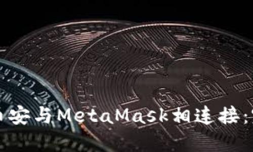 如何将币安与MetaMask相连接：完整指南