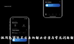 小狐钱包显示不出来的解