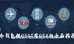 :冷钱包提USDT用DRX的全面指