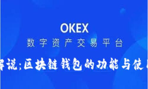 完整解说：区块链钱包的功能与使用指南