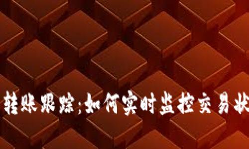 以太坊钱包转账跟踪：如何实时监控交易状态与安全性