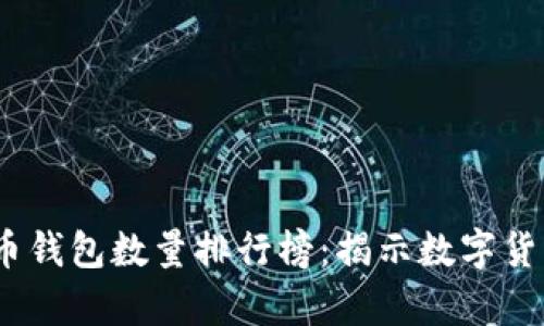 2023年比特币钱包数量排行榜：揭示数字货币的持有趋势