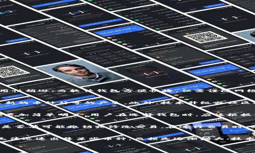   比特币钱包中的币种符号解析与使用指南 / 

 guanjianci 比特币, 钱包, 币种符号, 加密货币 /guanjianci 

比特币钱包是数字货币交易中至关重要的一环，它不仅负责存储用户的虚拟资产，还用于接收和发送数字货币。这些钱包支持多种不同的加密货币，每一种货币都有其独特的币种符号。了解这些符号和它们所代表的币种，对于有效管理钱包资产以及进行投资决策都至关重要。

什么是比特币钱包？
首先，让我们对比特币钱包有一个基本的了解。比特币钱包可以是软件、硬件或纸质的形式，用来存储比特币及其他数字货币。它的主要功能包括生成和管理用于接收比特币的地址、存储私钥，以及用于发起交易等。

比特币是最初的加密货币，通过区块链技术实现去中心化，不依赖于政府或金融机构的支持。比特币钱包作为其持有和转移的工具，具有重要的经济和技术意义。

币种符号的概念
币种符号是每种加密货币独有的标识符。例如，比特币的符号是BTC，以太坊的符号是ETH，而莱特币的符号是LTC。通过这些符号，交易者和投资者能够快速识别出不同的加密货币。

在加密货币市场中，币种符号不仅仅用于标识币种，还在交易、市场分析和技术图表中起到关键作用。了解每种货币的符号，可以帮助用户在不同的交易平台中进行有效的资产管理及投资决策。

常见的币种符号及其解析
在比特币钱包中，常见的币种符号包括但不限于以下几种：

ul
  listrong比特币 (BTC)/strong：比特币的官方符号，代表这一最初和最为知名的加密货币。/li
  listrong以太坊 (ETH)/strong：这是基于以太坊区块链平台的原生货币，广泛用于智能合约和去中心化应用。/li
  listrong莱特币 (LTC)/strong：类似比特币，莱特币提供更快的交易确认时间和更高的货币发行数量。/li
  listrong瑞波币 (XRP)/strong：专注于银行和金融机构之间快速低成本的货币转移。/li
  listrong比特币现金 (BCH)/strong：是比特币的一种分叉，旨在解决比特币交易速度慢和费用高的问题。/li
/ul

如何在比特币钱包中管理多种币种？
在许多数字货币交易所和钱包中，用户可以管理多种加密货币。例如，使用一个多币种钱包，用户可以方便地存储BTC、ETH、LTC等。以下是管理多种币种的一些建议：

ul
  listrong选择合适的钱包/strong：许多平台和应用提供多币种钱包，确保选择一个信誉良好的，具有良好安全性的产品。/li
  listrong定期备份/strong：定期备份钱包数据，确保不丢失任何资产。/li
  listrong合理规划投资组合/strong：根据币种的市场表现和自身的风险承受能力，合理配置不同的币种。/li
  listrong关注市值与行情/strong：定期查看市场动态，了解各币种的最新情况。/li
/ul

5个相关问题解析

1. 如何选择合适的比特币钱包？
选择比特币钱包时，需要考虑若干因素。首先是安全性。用户应该选择加密强度高、信誉良好的钱包服务提供商。其次，钱包的类型也是重要因素，硬件钱包一般更安全，但可用性稍逊；而软件钱包方便快捷，但需谨防网络攻击。其次，要考虑支持的币种数量，是否能满足你的投资需求，以及用户界面的友好程度。最后，用户需了解提供商的支持服务，以便在遇到问题时能够及时联系获得帮助。

2. 加密货币的币种符号有何变化的可能性？
币种符号通常由开发者和支持社区共同决定，虽然大部分主流币种的符号是固定的，但在特定情况下可以发生变化。例如，某些加密货币的分叉（如比特币现金）可能会导致新的币种符号的产生。此外，技术升级或社区投票也可能影响币种符号。用户应时刻关注加密市场的动态信息，以便及时调整自己的了解。

3. 为什么有些钱包支持多币种而有些只支持单一币种？
是否支持多币种通常与钱包提供商的技术架构和商业模式有关。多币种钱包通常集成了多种区块链的技术，能够在一个平台上支持多种干币，而单一币种钱包则更加专注，更加简单明了。用户在选择钱包时，应该根据自己的需求来决定是否选择多币种钱包。

4. 如何处理比特币钱包中的币种符号错误？
币种符号错误可能会导致交易失败或资产损失。这种情况下，首要步骤是检查交易信息，确认所发币种符号是否正确。如果发现错误，尽量联系钱包服务商的客户支持，看看是否有可能撤销或修改交易。在进行交易时，务必双倍检查所输入的信息，以避免此类错误，并建议采用交易确认机制。

5. 在投资多个币种时应该注意哪些风险？
在投资多个币种时，投资者需注意市场波动、流动性风险以及技术风险等。市场波动是指不同币种的价格可能剧烈波动，导致潜在损失；流动性风险是指在特定绑定时可能无法迅速出售某些币种，而损失逐渐增大；技术风险则是指钱包或交易平台可能出现故障或被攻击。在此背景下，投资者应当制定周密的投资计划，适度分散风险，并考虑相关的市场动向。

总结来说，比特币钱包中币种符号的理解与运用是数字货币投资者必须掌握的基本技能。希望本指南能帮助用户更好地管理自己的数字资产，做出明智的投资选择。