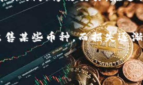   比特币钱包中的币种符号解析与使用指南 / 

 guanjianci 比特币, 钱包, 币种符号, 加密货币 /guanjianci 

比特币钱包是数字货币交易中至关重要的一环，它不仅负责存储用户的虚拟资产，还用于接收和发送数字货币。这些钱包支持多种不同的加密货币，每一种货币都有其独特的币种符号。了解这些符号和它们所代表的币种，对于有效管理钱包资产以及进行投资决策都至关重要。

什么是比特币钱包？
首先，让我们对比特币钱包有一个基本的了解。比特币钱包可以是软件、硬件或纸质的形式，用来存储比特币及其他数字货币。它的主要功能包括生成和管理用于接收比特币的地址、存储私钥，以及用于发起交易等。

比特币是最初的加密货币，通过区块链技术实现去中心化，不依赖于政府或金融机构的支持。比特币钱包作为其持有和转移的工具，具有重要的经济和技术意义。

币种符号的概念
币种符号是每种加密货币独有的标识符。例如，比特币的符号是BTC，以太坊的符号是ETH，而莱特币的符号是LTC。通过这些符号，交易者和投资者能够快速识别出不同的加密货币。

在加密货币市场中，币种符号不仅仅用于标识币种，还在交易、市场分析和技术图表中起到关键作用。了解每种货币的符号，可以帮助用户在不同的交易平台中进行有效的资产管理及投资决策。

常见的币种符号及其解析
在比特币钱包中，常见的币种符号包括但不限于以下几种：

ul
  listrong比特币 (BTC)/strong：比特币的官方符号，代表这一最初和最为知名的加密货币。/li
  listrong以太坊 (ETH)/strong：这是基于以太坊区块链平台的原生货币，广泛用于智能合约和去中心化应用。/li
  listrong莱特币 (LTC)/strong：类似比特币，莱特币提供更快的交易确认时间和更高的货币发行数量。/li
  listrong瑞波币 (XRP)/strong：专注于银行和金融机构之间快速低成本的货币转移。/li
  listrong比特币现金 (BCH)/strong：是比特币的一种分叉，旨在解决比特币交易速度慢和费用高的问题。/li
/ul

如何在比特币钱包中管理多种币种？
在许多数字货币交易所和钱包中，用户可以管理多种加密货币。例如，使用一个多币种钱包，用户可以方便地存储BTC、ETH、LTC等。以下是管理多种币种的一些建议：

ul
  listrong选择合适的钱包/strong：许多平台和应用提供多币种钱包，确保选择一个信誉良好的，具有良好安全性的产品。/li
  listrong定期备份/strong：定期备份钱包数据，确保不丢失任何资产。/li
  listrong合理规划投资组合/strong：根据币种的市场表现和自身的风险承受能力，合理配置不同的币种。/li
  listrong关注市值与行情/strong：定期查看市场动态，了解各币种的最新情况。/li
/ul

5个相关问题解析

1. 如何选择合适的比特币钱包？
选择比特币钱包时，需要考虑若干因素。首先是安全性。用户应该选择加密强度高、信誉良好的钱包服务提供商。其次，钱包的类型也是重要因素，硬件钱包一般更安全，但可用性稍逊；而软件钱包方便快捷，但需谨防网络攻击。其次，要考虑支持的币种数量，是否能满足你的投资需求，以及用户界面的友好程度。最后，用户需了解提供商的支持服务，以便在遇到问题时能够及时联系获得帮助。

2. 加密货币的币种符号有何变化的可能性？
币种符号通常由开发者和支持社区共同决定，虽然大部分主流币种的符号是固定的，但在特定情况下可以发生变化。例如，某些加密货币的分叉（如比特币现金）可能会导致新的币种符号的产生。此外，技术升级或社区投票也可能影响币种符号。用户应时刻关注加密市场的动态信息，以便及时调整自己的了解。

3. 为什么有些钱包支持多币种而有些只支持单一币种？
是否支持多币种通常与钱包提供商的技术架构和商业模式有关。多币种钱包通常集成了多种区块链的技术，能够在一个平台上支持多种干币，而单一币种钱包则更加专注，更加简单明了。用户在选择钱包时，应该根据自己的需求来决定是否选择多币种钱包。

4. 如何处理比特币钱包中的币种符号错误？
币种符号错误可能会导致交易失败或资产损失。这种情况下，首要步骤是检查交易信息，确认所发币种符号是否正确。如果发现错误，尽量联系钱包服务商的客户支持，看看是否有可能撤销或修改交易。在进行交易时，务必双倍检查所输入的信息，以避免此类错误，并建议采用交易确认机制。

5. 在投资多个币种时应该注意哪些风险？
在投资多个币种时，投资者需注意市场波动、流动性风险以及技术风险等。市场波动是指不同币种的价格可能剧烈波动，导致潜在损失；流动性风险是指在特定绑定时可能无法迅速出售某些币种，而损失逐渐增大；技术风险则是指钱包或交易平台可能出现故障或被攻击。在此背景下，投资者应当制定周密的投资计划，适度分散风险，并考虑相关的市场动向。

总结来说，比特币钱包中币种符号的理解与运用是数字货币投资者必须掌握的基本技能。希望本指南能帮助用户更好地管理自己的数字资产，做出明智的投资选择。