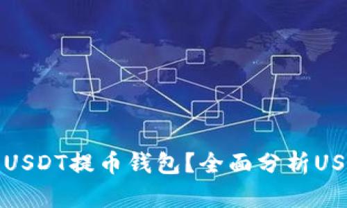 如何选择安全可靠的USDT提币钱包？全面分析USDT钱包的种类与特点