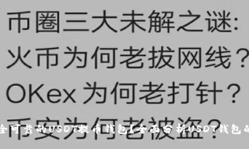 如何选择安全可靠的USDT提币钱包？全面分析USDT钱包的种类与特点