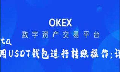 typedata
如何使用USDT钱包进行转账操作：详尽指南