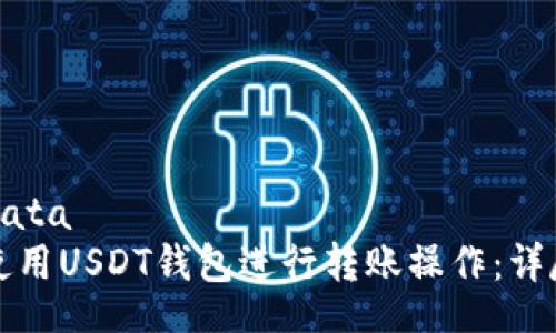 typedata
如何使用USDT钱包进行转账操作：详尽指南